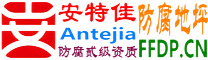 耐固®中卫防腐地坪